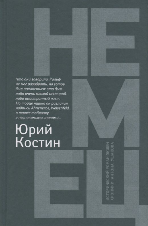 Обложка книги "Костин: Немец"