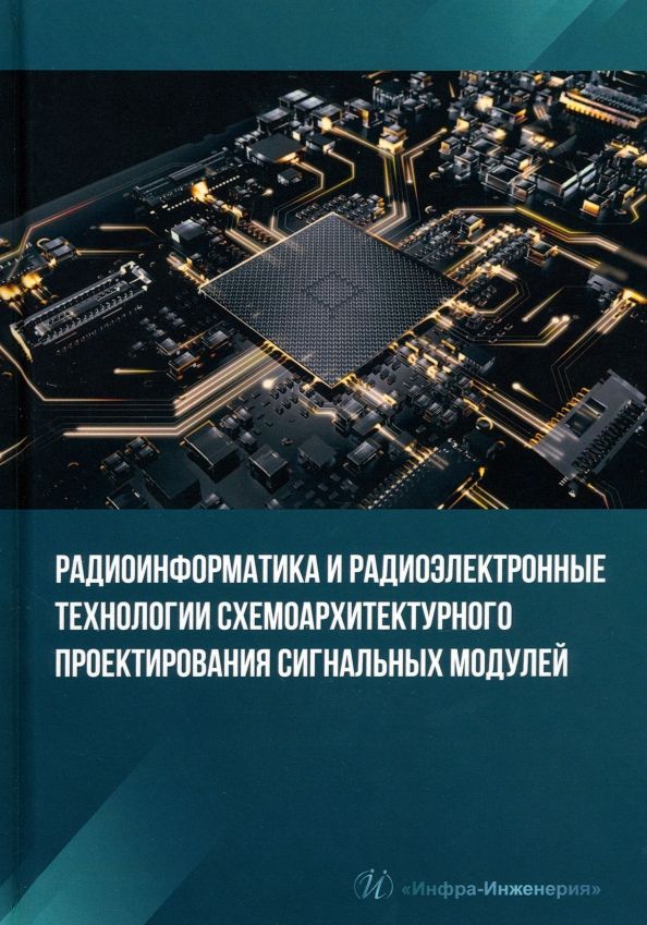 Обложка книги "Костин, Печенкин, Демин: Радиоинформатика и радиоэлектронные технологии схемоархитектурного проектирования сигнальных модулей"