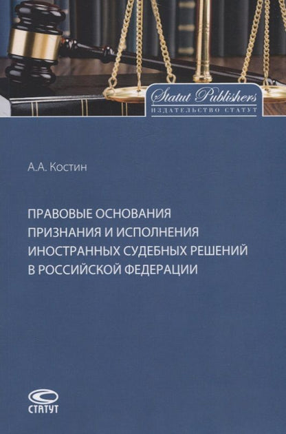 Обложка книги "Костин: Правовые основания признания и исполнения иностранных судебных решений в Российской Федерации"
