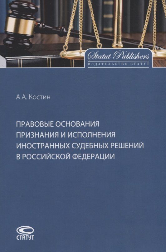Обложка книги "Костин: Правовые основания признания и исполнения иностранных судебных решений в Российской Федерации"