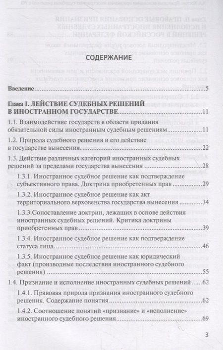 Фотография книги "Костин: Правовые основания признания и исполнения иностранных судебных решений в Российской Федерации"