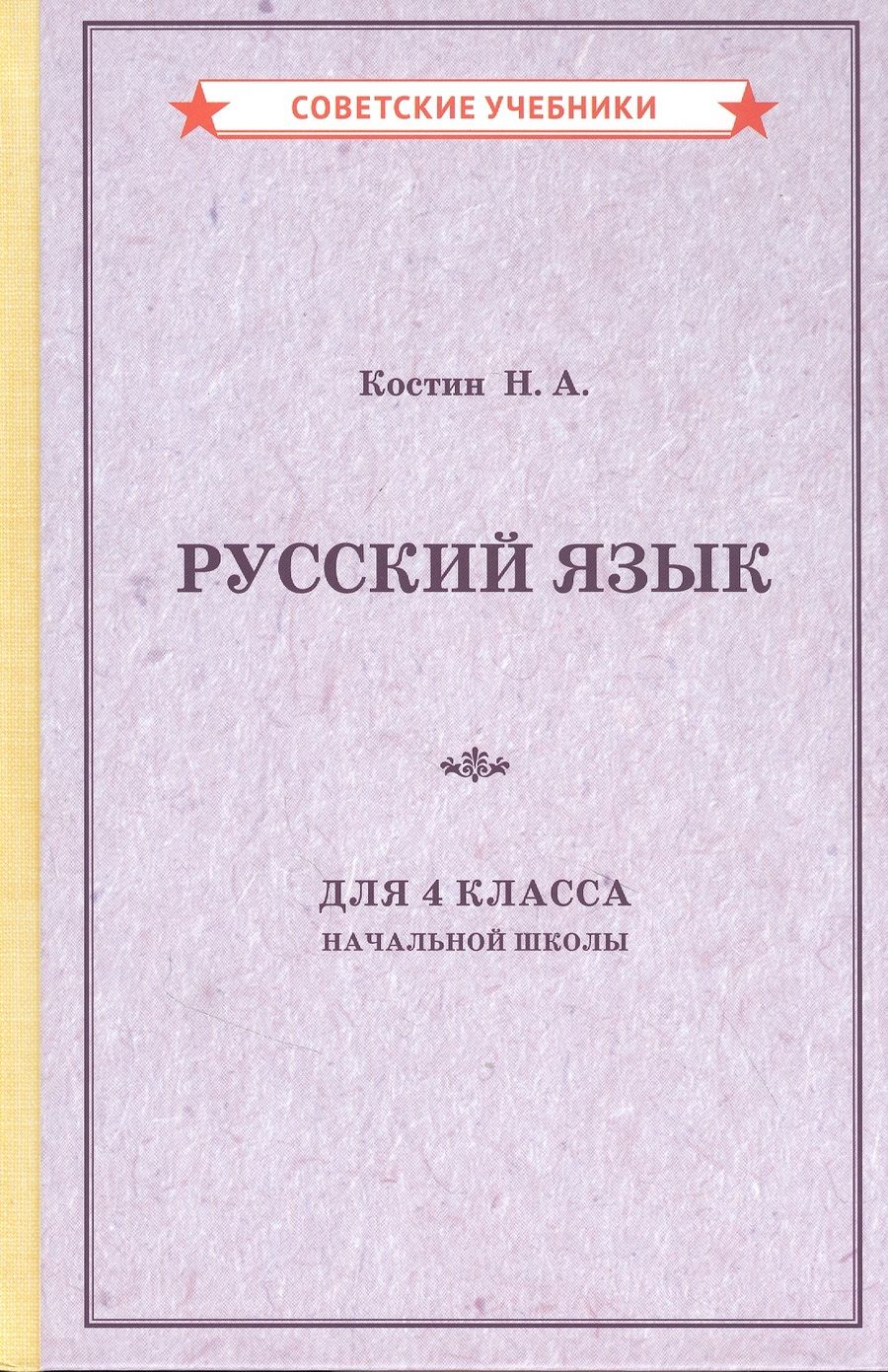 Обложка книги "Костин: Русский язык для 4 класса начальной школы"