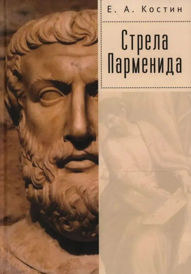 Обложка книги "Костин: Стрела Парменида"