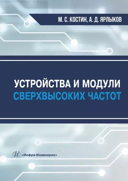 Обложка книги "Костин, Ярлыков: Устройства и модули сверхвысоких частот. Учебник"