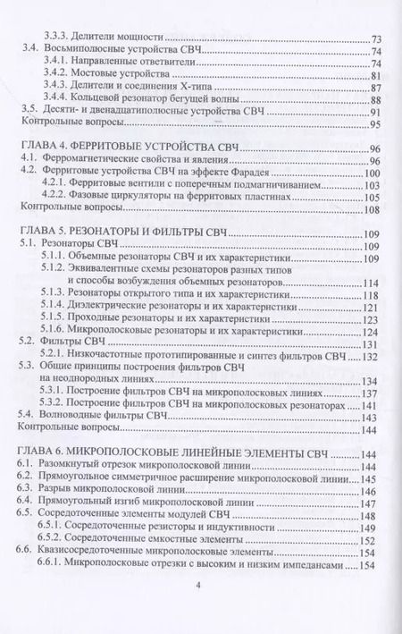 Фотография книги "Костин, Ярлыков: Устройства и модули сверхвысоких частот. Учебник"