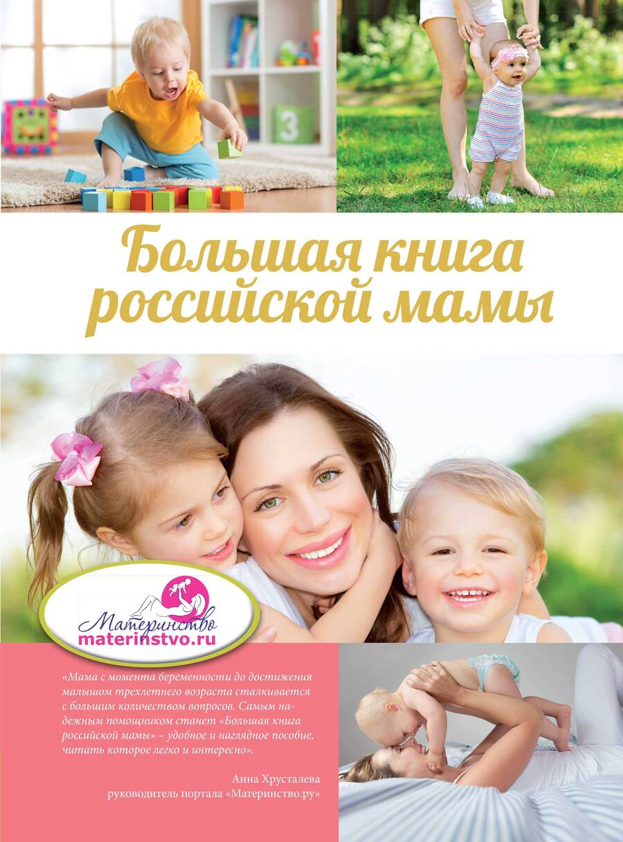 Обложка книги "Костина, Бражко: Большая книга российской мамы"