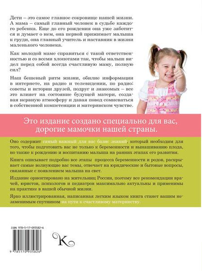 Фотография книги "Костина, Бражко: Большая книга российской мамы"