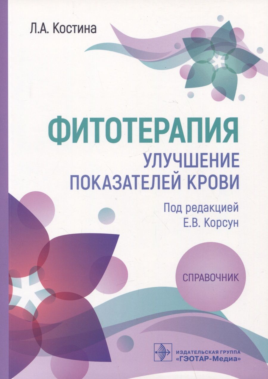 Обложка книги "Костина: Фитотерапия. Улучшение показателей крови. Справочник"