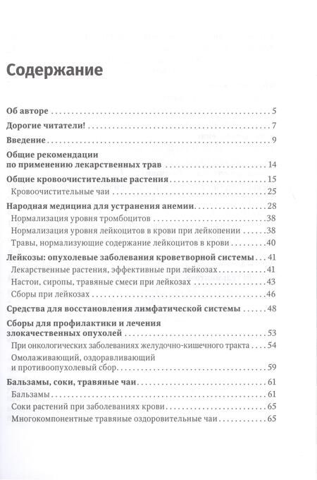 Фотография книги "Костина: Фитотерапия. Улучшение показателей крови. Справочник"