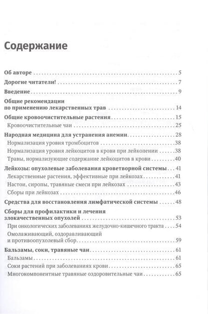 Фотография книги "Костина: Фитотерапия. Улучшение показателей крови. Справочник"