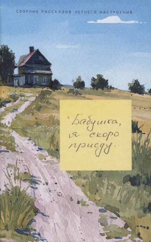 Обложка книги "Костина, Модина, Жека: Бабушка, я скоро приеду"