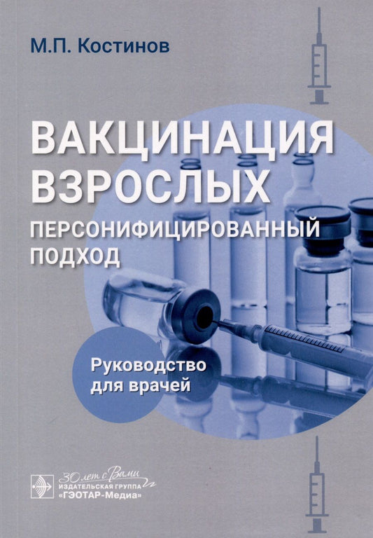 Обложка книги "Костинов: Вакцинация взрослых. Персонифицированный подход"