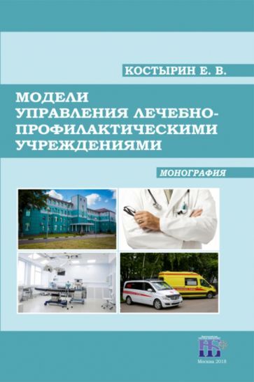 Обложка книги "Костырин: Модели управления лечебно-профилактическими учреждениями. Монография"