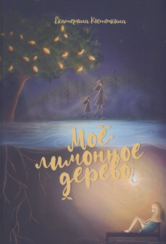 Обложка книги "Косточкина: Мое лимонное дерево"