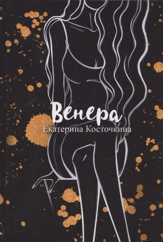 Обложка книги "Косточкина: Венера. Дьявол тоже исполняет желания"