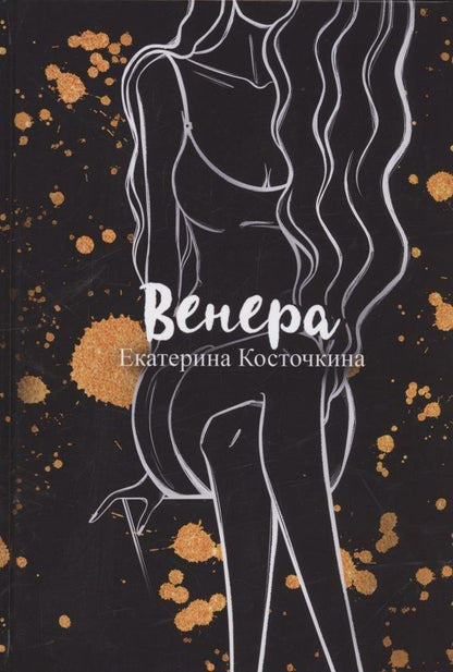 Обложка книги "Косточкина: Венера. Дьявол тоже исполняет желания"