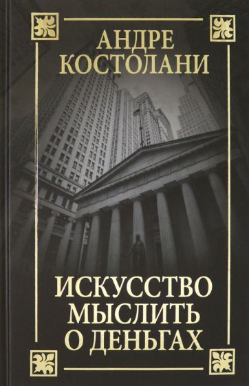 Обложка книги "Костолани: Искусство мыслить о деньгах"