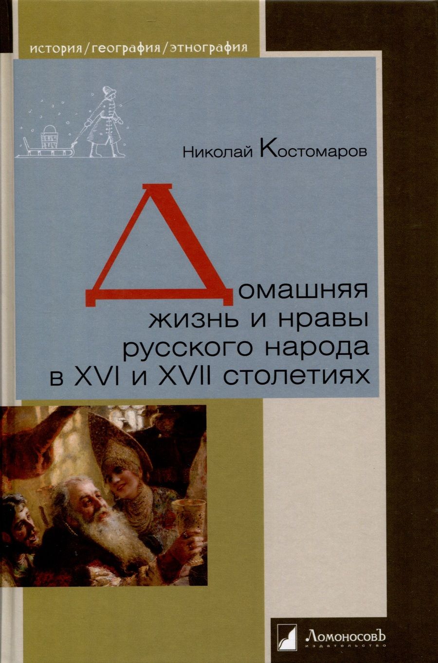 Обложка книги "Костомаров: Домашняя жизнь и нравы русского народа в XVI и XVII столетиях"