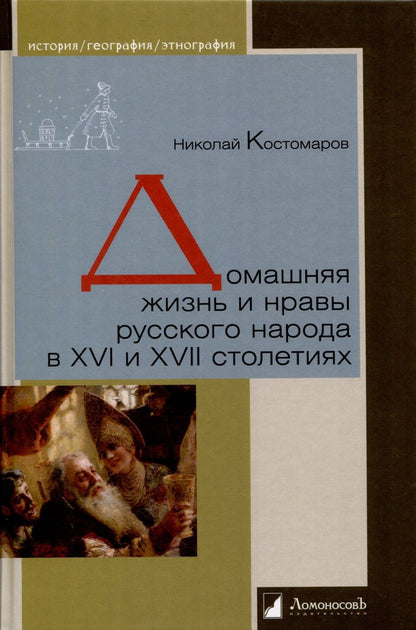 Обложка книги "Костомаров: Домашняя жизнь и нравы русского народа в XVI и XVII столетиях"