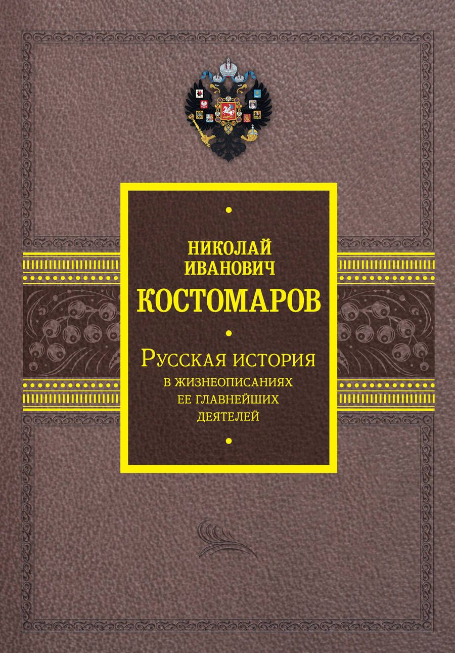 Обложка книги "Костомаров: Русская история в жизнеописаниях ее главнейших деятелей"