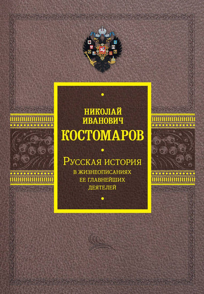 Обложка книги "Костомаров: Русская история в жизнеописаниях ее главнейших деятелей"