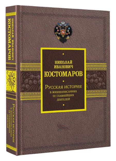Фотография книги "Костомаров: Русская история в жизнеописаниях ее главнейших деятелей"