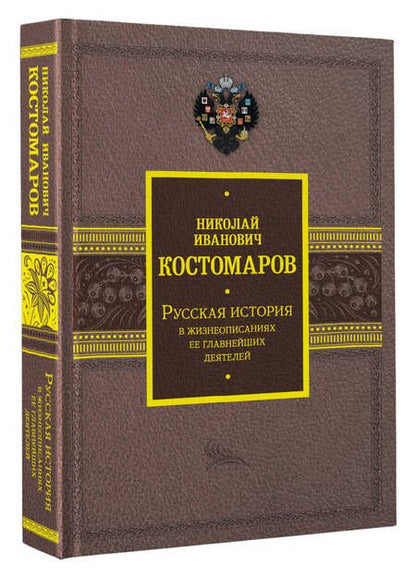 Фотография книги "Костомаров: Русская история в жизнеописаниях ее главнейших деятелей"