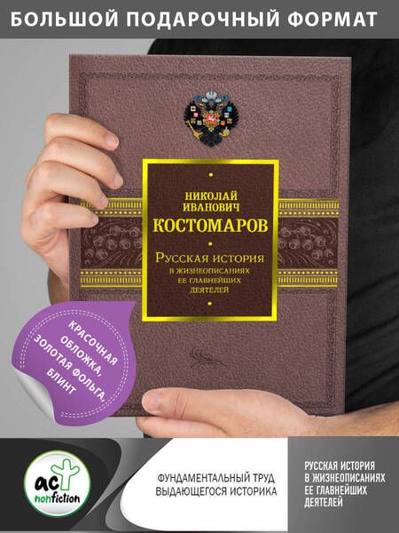 Фотография книги "Костомаров: Русская история в жизнеописаниях ее главнейших деятелей"