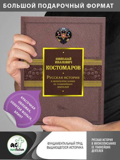 Фотография книги "Костомаров: Русская история в жизнеописаниях ее главнейших деятелей"