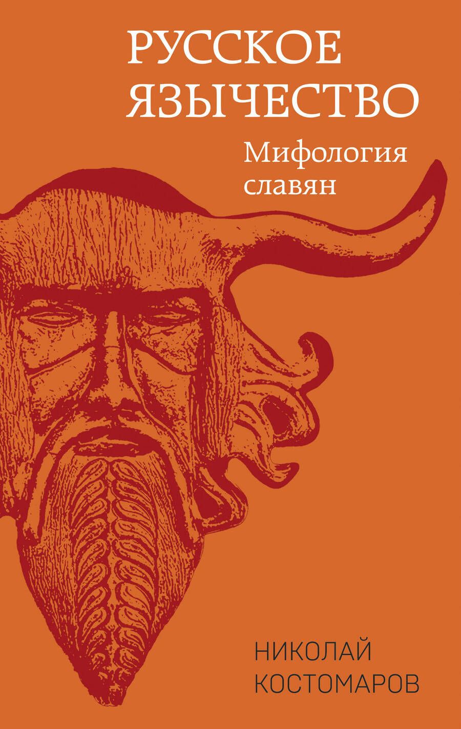 Обложка книги "Костомаров: Русское язычество. Мифология славян"