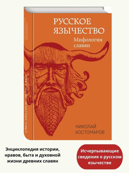 Фотография книги "Костомаров: Русское язычество. Мифология славян"