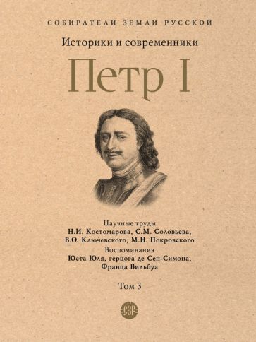 Обложка книги "Костомаров, Соловьев, Ключевский: Петр I. В 3 томах. Том 3"