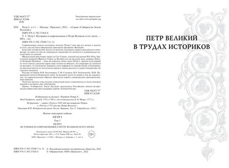 Фотография книги "Костомаров, Соловьев, Ключевский: Петр I. В 3 томах. Том 3"