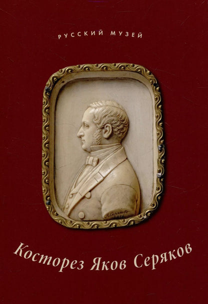 Обложка книги "Косторез Яков Серяков"