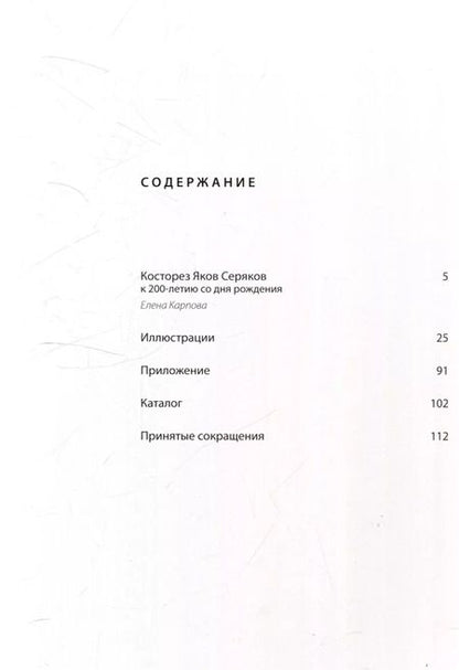 Фотография книги "Косторез Яков Серяков"