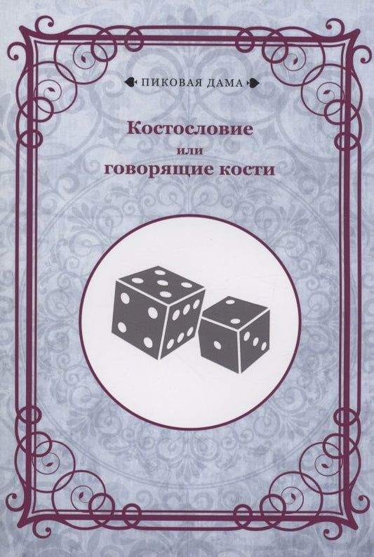 Обложка книги "Костословие или говорящие кости"