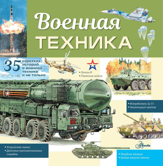 Обложка книги "Кострикин: Военная техника"