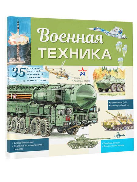 Фотография книги "Кострикин: Военная техника"