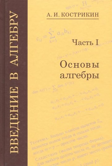 Обложка книги "Кострикин: Введение в алгебру. В 3-х частях. Часть 1. Основы алгебры"