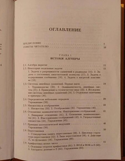 Фотография книги "Кострикин: Введение в алгебру. В 3-х частях. Часть 1. Основы алгебры"