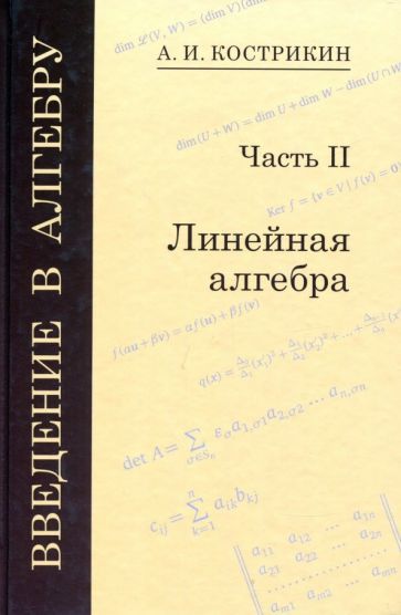 Обложка книги "Кострикин: Введение в алгебру. В 3-х частях. Часть 2. Линейная алгебра"