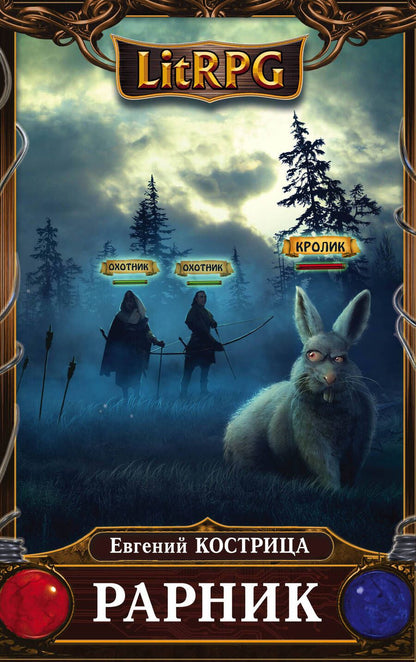 Обложка книги "Кострица: Рарник"