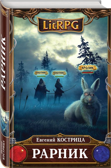 Фотография книги "Кострица: Рарник"