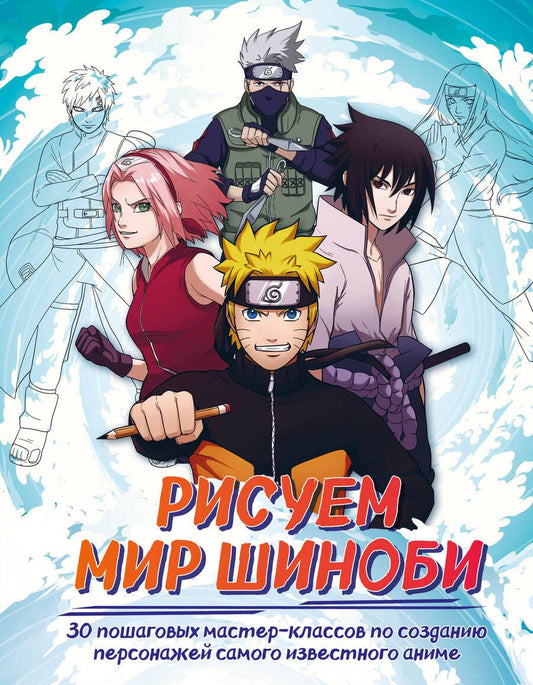 Обложка книги "Кострицкая: Рисуем мир шиноби. 30 пошаговых мастер-классов по созданию персонажей самого известного аниме"