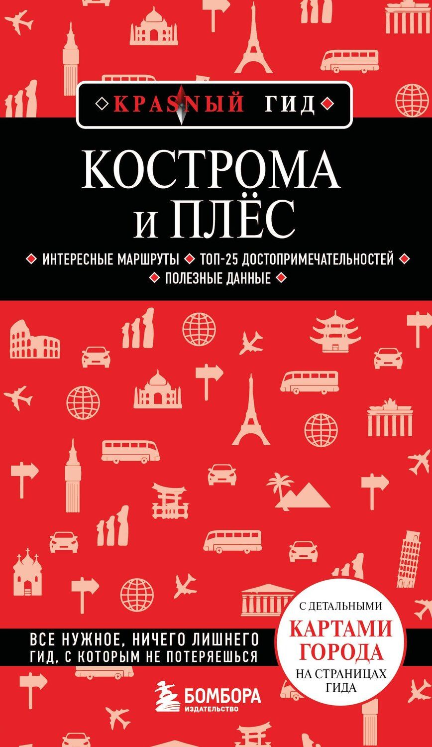 Обложка книги "Кострома и Плёс"