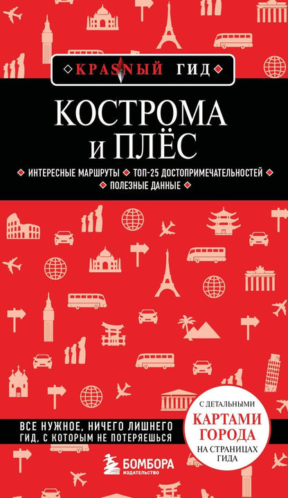 Обложка книги "Кострома и Плёс"