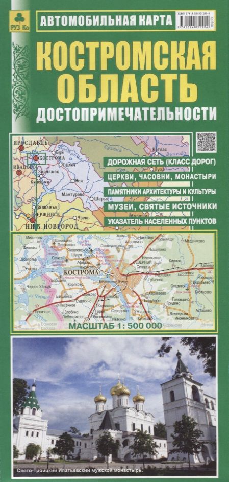 Обложка книги "Костромская область Достопримечательности Автомобильная карта (1:500 000) (раскладушка)"