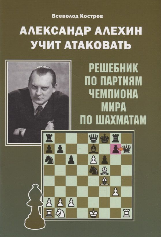 Обложка книги "Костров: Александр Алехин учит атаковать"