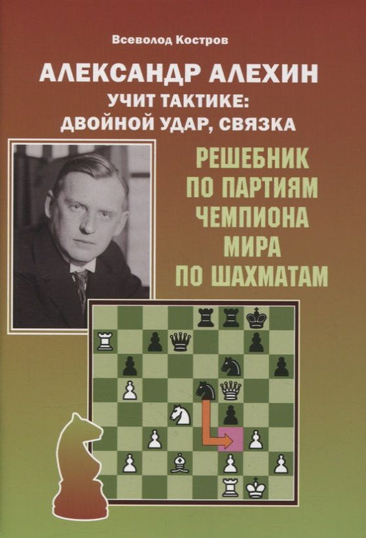 Обложка книги "Костров: Александр Алехин учит тактике. Двойной удар, связка"