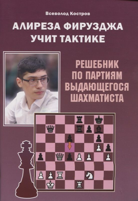 Обложка книги "Костров: Алиреза Фирузджа учит тактике. Решебник по партиям выдающегося шахматиста"